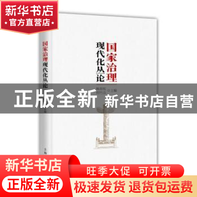 正版 国家治理现代化丛论 杨海蛟 程竹汝 主编 上海人民出版社 97