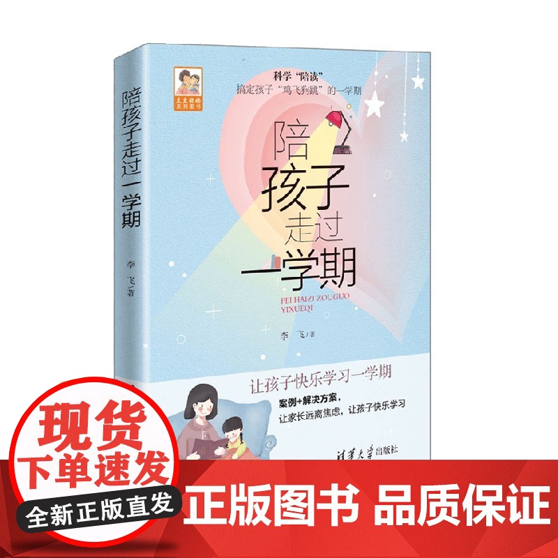 陪孩子走过一学期 李飞 著 家教