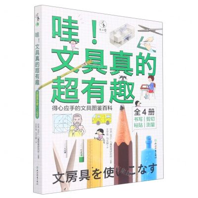 [N]哇文具真的超有趣(共4册)-9787572236013