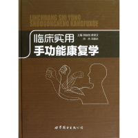 醉染图书临床实用手功能康复学9787510051739