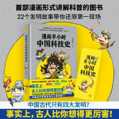 正版新书]漫画半小时中国科技史胖乐胖乐9787518978052