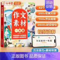 斗半匠作文素材[视频讲解] 小学通用 [正版]作文素材一本通 三四到五年级作文书大全小升初满分作文书写作技巧书籍考点素材
