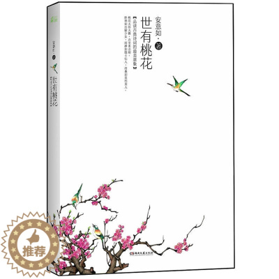 [醉染正版]锕 安意如作品:世有桃花:品读古典诗词的好看意象(全新修订版):品读古典诗词的好看意象(全新修订版) 安