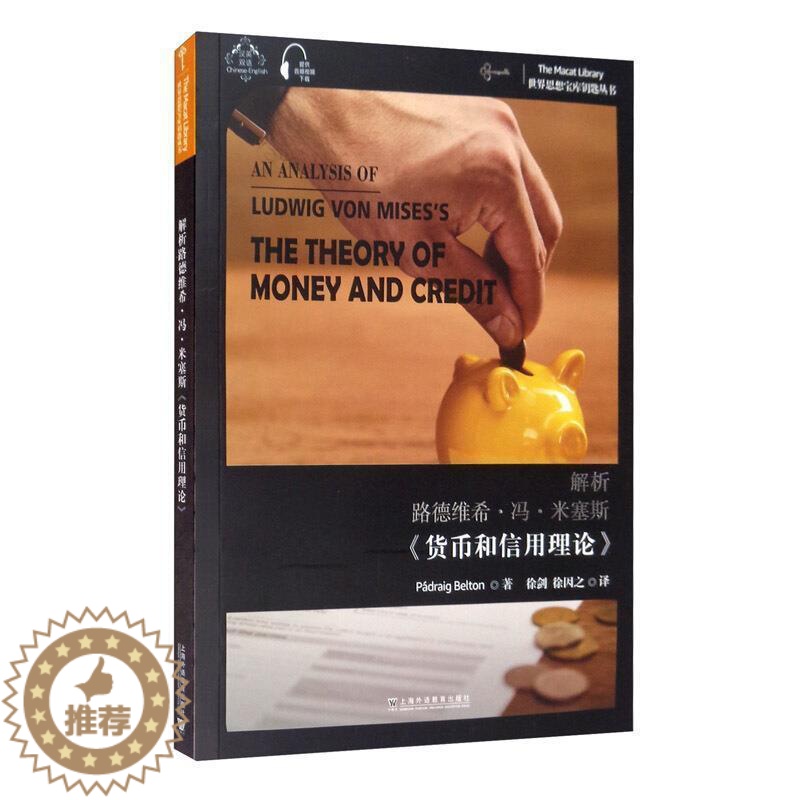 [醉染正版]正版解析路德维希·冯·米塞斯《货币和信用理论》9787544666039 上海外语教育出版社有限公司经济货币