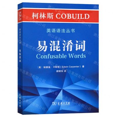 [N]易混淆词/柯林斯COBUILD英语语法丛书-9787100181013