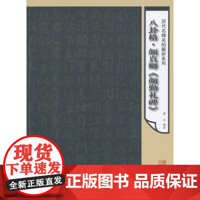 历代名碑名帖解析系列-八卦格颜真卿《颜勤礼碑》