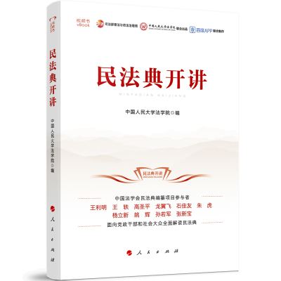 正版新书]民法典开讲(视频书)中国人民大学法学院978701022308