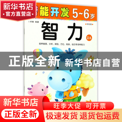 正版 智力(5-6岁学前班2A)/潜能开发 编者:禾稼 吉林出版集团 978