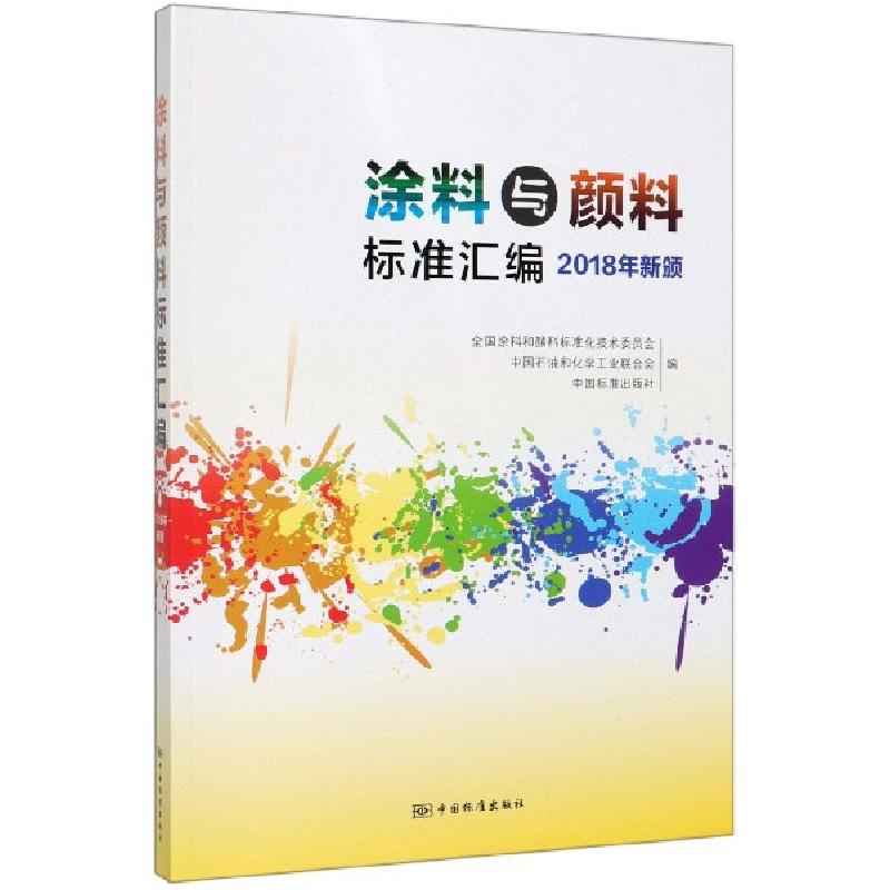 正版新书]涂料与颜料标准汇编(2018年新颁)编者:全国涂料和颜料