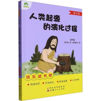 正版新书]爱德教育:快乐读书吧·4年级·人类起源的演化过程爱德