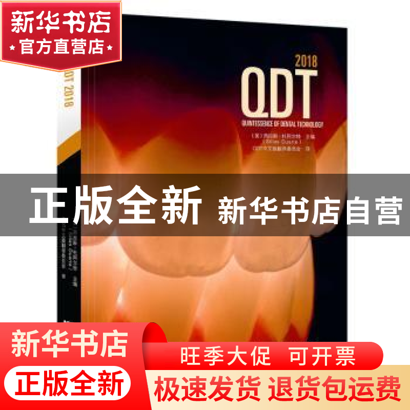 正版 QDT 2018 西拉斯·杜阿尔特 辽宁科学技术出版社 97875591124