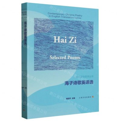 [N]海子诗歌英译选/当代汉诗英译丛书-9787553526935