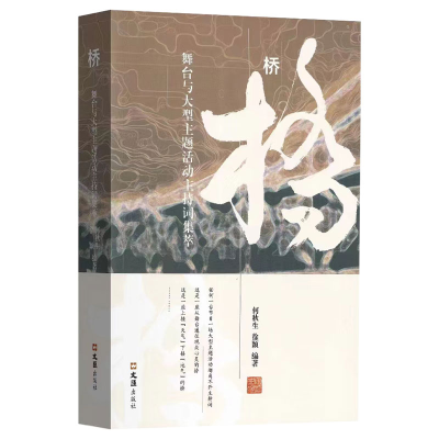 醉染图书桥:舞台与大型主题活动主持词集萃9787549640645