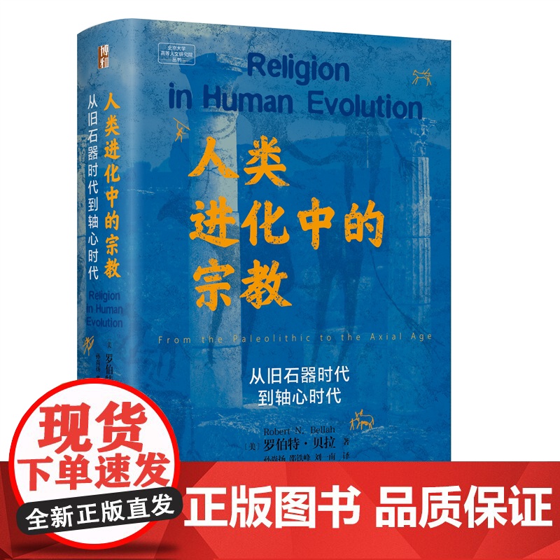 人类进化中的宗教:从旧石器时代到轴心时代 罗伯特·贝拉,著 人类的自然进化中 希腊哲学的起源 仪式与神话的根源 北京大学