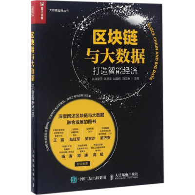 正版新书]区块链与大数据:打造智能经济井底望天9787115457400