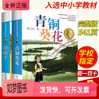 正版新书-青铜葵花草房子正版曹文轩纯美小说系列儿童文学全套2册儿童校园成长励志小说小学生课外阅读书籍读物正版