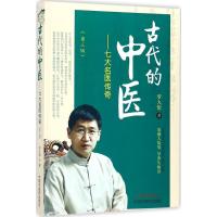 正版新书]古代的中医(第3版)罗大伦9787513245562