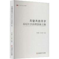 正版新书]共建共治共享 基层社会治理创新之路李宗楼 王义德9787