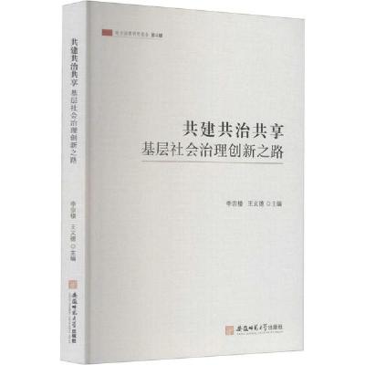正版新书]共建共治共享 基层社会治理创新之路李宗楼 王义德9787