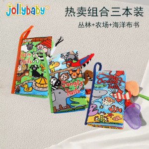 Jollybaby新款立体尾巴布书婴儿早教撕不烂可啃咬0-6个月宝宝1663