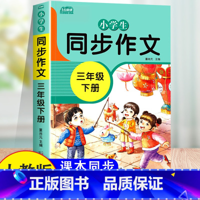 [正版]2023新版小学生同步作文三年级下册人教版RJ全国通用3年级下同步RJ版语文好词好句好段小学生同步教辅作文素材辅