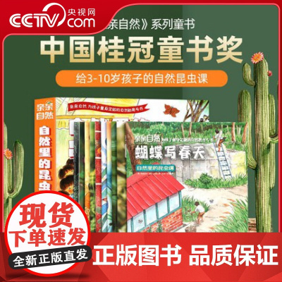 [央视网]亲亲自然 自然里的昆虫课 套装共10册 QH