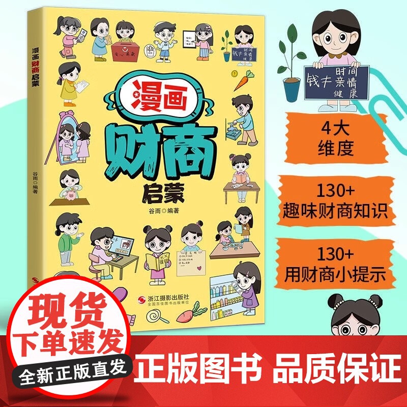 漫画财商启蒙书籍写给孩子的财商启蒙绘本儿童励志成长财商书籍培养亲子教育家庭理财思维帮孩子解决金钱观念模糊儿童理财知识读物