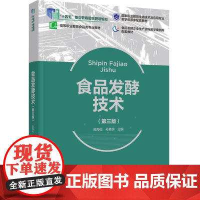 教材.食品发酵技术第三版十四五职业教育国家规划教材高等职业教育食品类专业教材殷海松孙勇民主编出版年份2024年最新印刷2