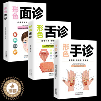[醉染正版]全3册 手诊面诊舌诊书 图解临床图谱中医基础理论新诊断手一学就会从入门到精通望闻问切家庭健康保健籍