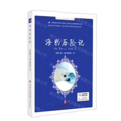 [N]海豹历险记/每天读一点世界动物文学名著-9787548847847