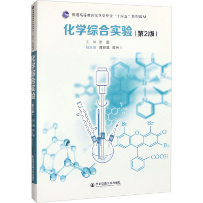 [N]化学综合实验(第2版)-9787569317695