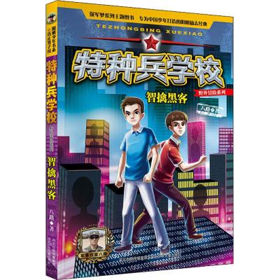 [正版新书]特种兵学校野外冒险1-2系列套装8册儿童课外故事书籍中小学生8-9-10-12-15岁课外阅读书籍少年阳刚励