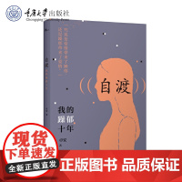 正版新书 鹿鸣心理 自渡——我的躁郁十年 重庆大学出版社 9787568947589