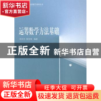 正版 运筹数学方法基础 朱经浩,殷俊锋编著 同济大学出版社 9787
