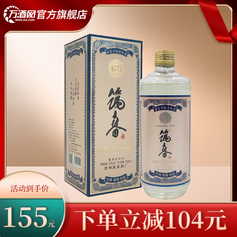 筑春酒铁盖筑春玻璃瓶手工盒酱香型53度500ml 1瓶装酱香型白酒 买2瓶