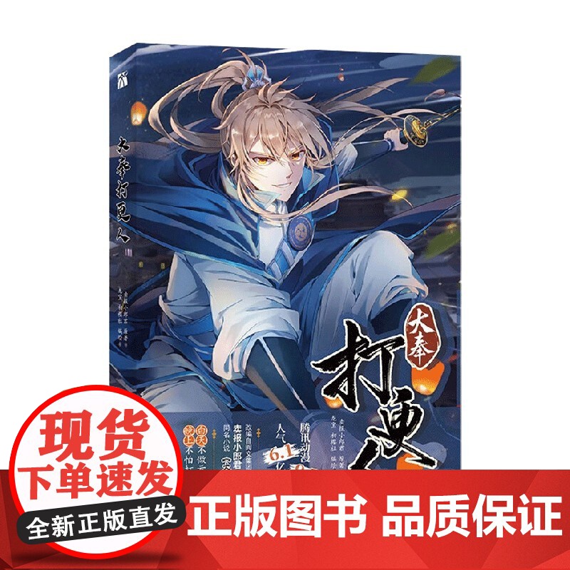 大奉打更人 龙宝等 著 动漫