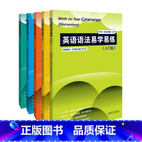 [正版]外研社英语语法易学易练套装(入门级-高级,共5册)