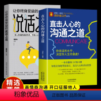 [抖音同款2册]直击人心的沟通之道+说话之道 [正版]直击人心的沟通之道 让你终身受益的说话之道 直接直通人生一开口就让