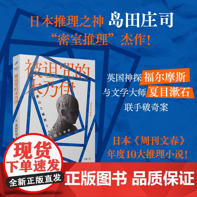 被诅咒的木乃伊(日本推理之神 岛田庄司“密室推理”杰作!英国神探福尔摩斯竟然与文学大师夏目漱石联手破奇案!福尔摩斯