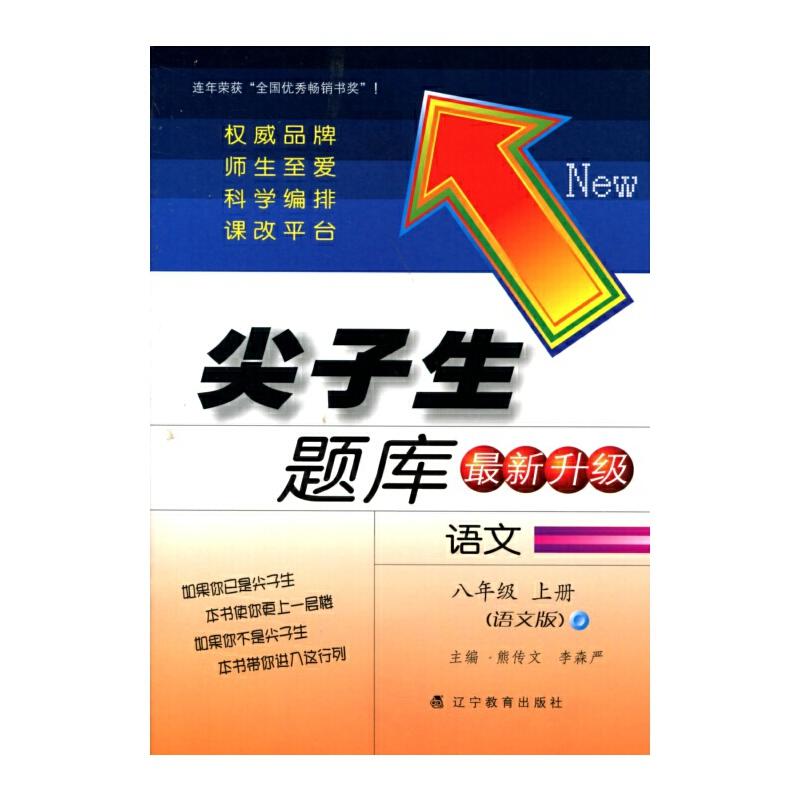 正版新书]2016秋尖子生题库--八年级语文上(YW版)(语文版)熊