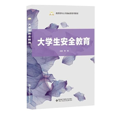 正版新书]大学生安全教育韩娟9787560661216