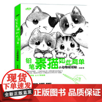 铅笔素描如此简单—小动物萌萌哒