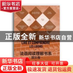 正版 法语阅读理解书系:娱乐卷:Les loisirs 张璐,张新木编著 东