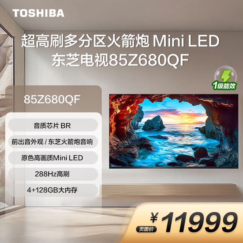 超高刷多分区;火箭炮MiniLED;东芝电视;85Z680QF