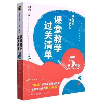 [N]课堂教学过关清单(5年级一课一课教学自测)-9787570225545