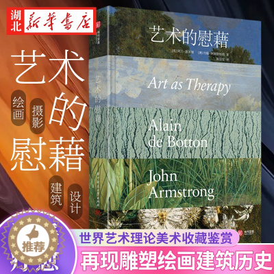 [醉染正版]正版 艺术的慰藉 温暖疗愈成人解压减压之书 再现雕塑绘画建筑历史 世界艺术理论美术收藏鉴赏发展简史科普百