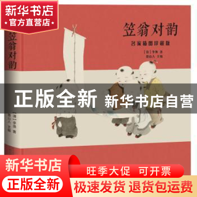 正版 笠翁对韵 : 名家插图珍藏版 ( 清 ) 李渔 万卷出版公司 9787