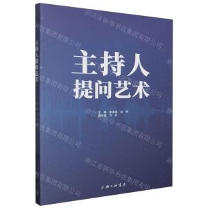 [N]主持人提问艺术-9787542682727