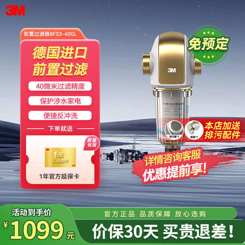 [苏宁官旗]3M家用中央前置过滤器BFS3-40GL型自来水过滤器非直饮净水器 主水道过滤