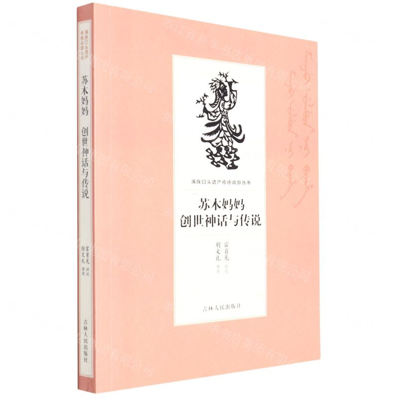 [N]苏木妈妈创世神话与传说/满族口头遗产传统说部丛书-9787206169168